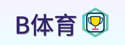 B体育-Logo